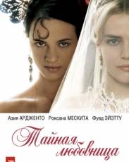 Тайная любовница (2007)