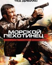 Морской пехотинец 2 (2009)