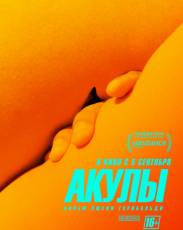 Акулы (2019)