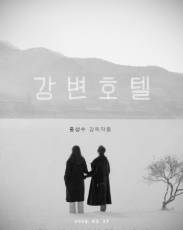 Отель у реки (2018)