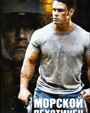 Морской пехотинец 1 (2006)