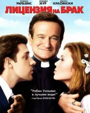 Лицензия на брак (2007)