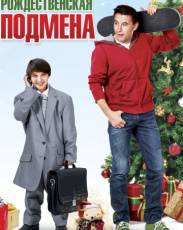 Рождественская подмена (2015)