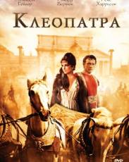 Клеопатра (1963)