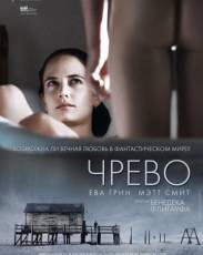 Чрево (2010)