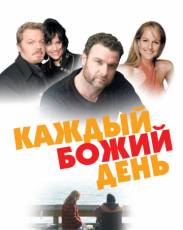 Каждый Божий день (2010)