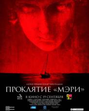 Проклятие «Мэри» (2019)