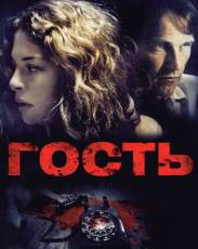 Гость (2011)