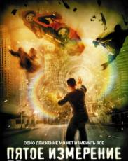 Пятое измерение (2009)