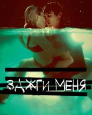 Зажги меня (2012)