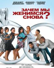 Зачем мы женимся снова? (2010)