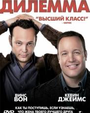 Дилемма (2011)