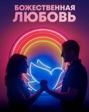 Божественная любовь (2019)