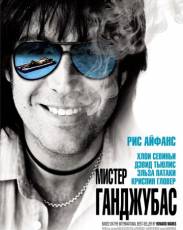 Мистер Ганджубас (2010)
