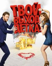 Твой выход, детка! (2017)