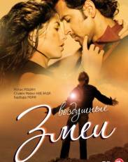 Воздушные змеи (2010)