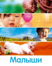 Малыши (2010)