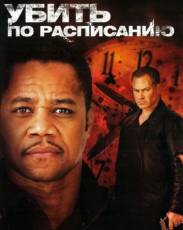 Убить по расписанию (2011)