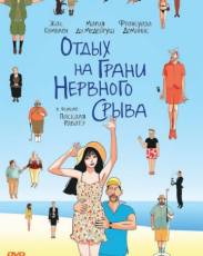 Отдых на грани нервного срыва (2011)