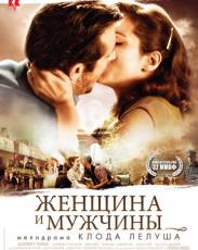 Женщина и мужчины (2010)