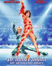 Лезвия славы: Звездуны на льду (2007)