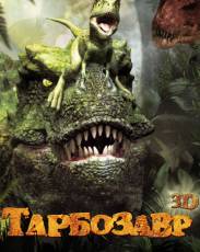 Тарбозавр 3D (2011)