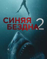 Синяя бездна 2 (2019)