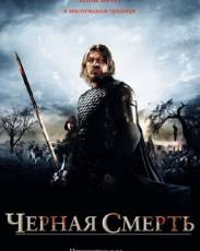 Черная смерть (2010)