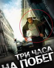 Три часа на побег (2010)