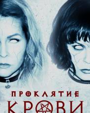 Проклятие крови (2019)