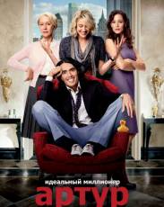 Артур. Идеальный миллионер (2011)