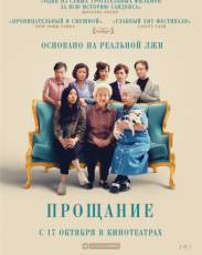 Прощание (2019)