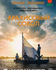 Арахисовый сокол (2019)