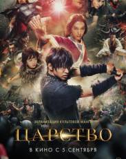 Царство (2019)