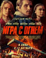 Игра с огнем (2019)
