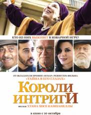 Короли интриги (2019)