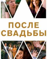 После свадьбы (2019)