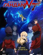 Мобильный воин Гандам: Нарратив (2018)