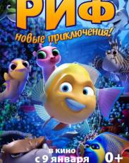 Риф (2019)