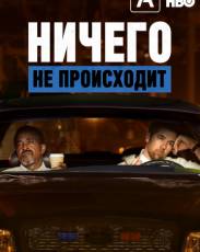 Ничего не происходит