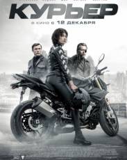 Курьер (2019)