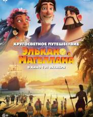 Кругосветное путешествие Элькано и Магеллана (2019)