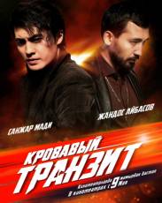 Кровавый транзит (2019)