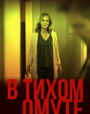 В тихом омуте (2019)