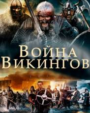 Война викингов (2019)