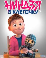 Ниндзя в клеточку (2018)