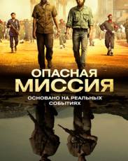 Опасная миссия (2018)