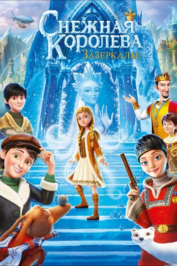 Снежная Королева 4: Зазеркалье (2018)