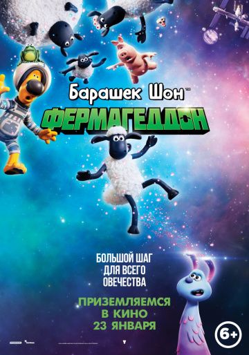 Барашек Шон 2: Фермагеддон (2019)