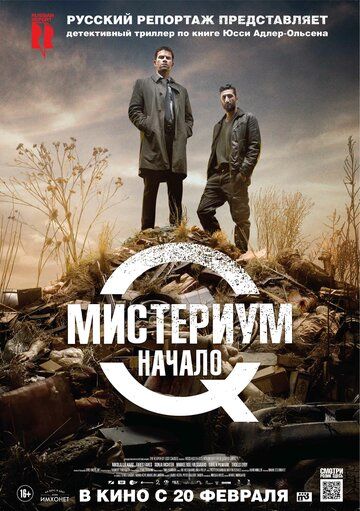 Мистериум 1. Начало (2013)
